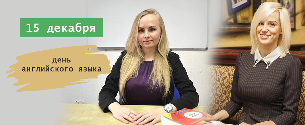 15 декабря – День английского языка. Мастер-классы экспертов для тех, кто хочет заговорить свободно