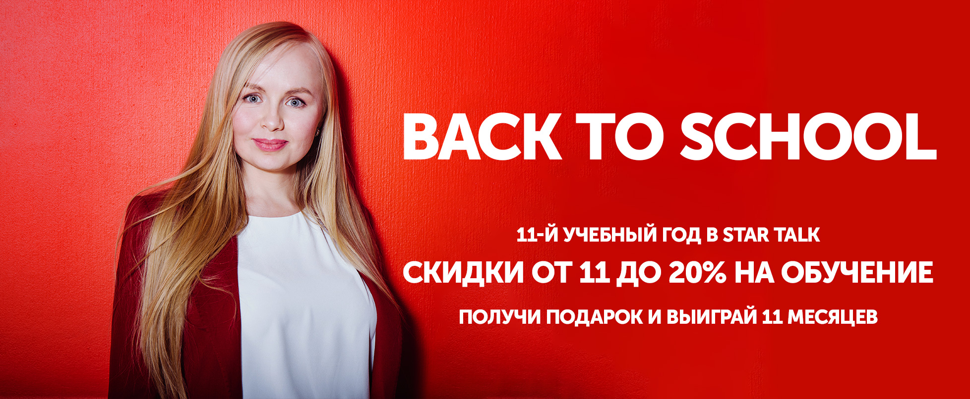 Акция Back to School 11