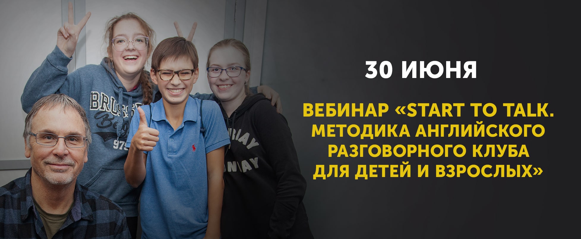 Вебинар Start to Talk. Методика английского разговорного клуба для детей и взрослых