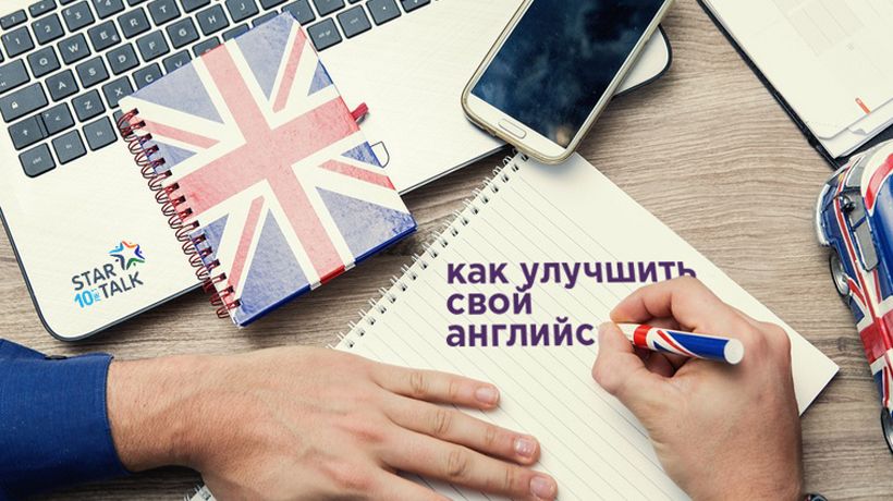 Как улучшить английский