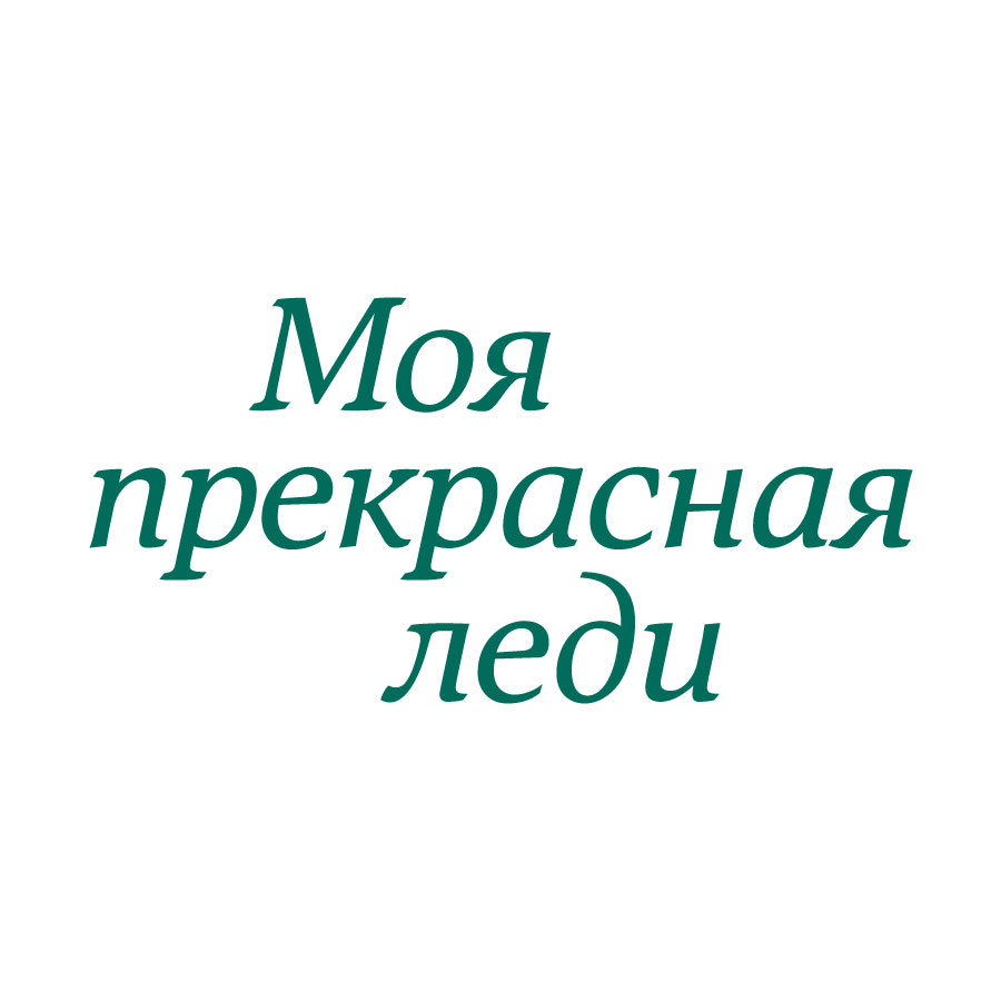 Моя прекрасная леди