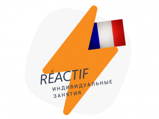 Курс французского «Réactif». Индивидуальные занятия