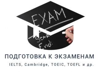 Подготовка к международным экзаменам