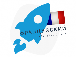 Курс французского «С нуля». Индивидуальные занятия