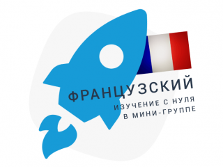 Курс французского «С нуля». В мини-группе