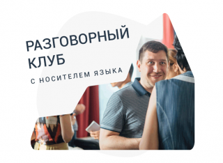 Английский разговорный клуб с носителем языка