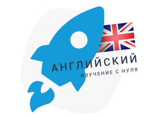 Курс английского «С нуля». Индивидуальные занятия