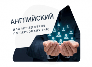 Курс английского «Управление персоналом». Индивидуальные занятия