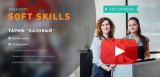 Видеокурс Soft Skills. Рабочие стратегии деловой коммуникации с клиентами
