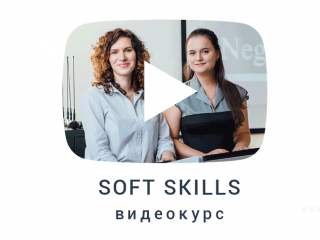 Видеокурс Soft Skills. Рабочие стратегии деловой коммуникации с клиентами