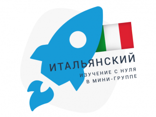Курс итальянского «С нуля». В мини-группе